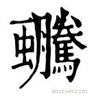 康熙字典 𧖍