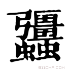 康熙字典 𧖑