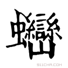 康熙字典 𧖖