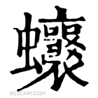 康熙字典 𧖗