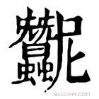 康熙字典 𧖛