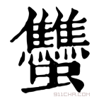 康熙字典 𧖝