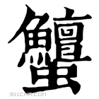 康熙字典 𧖞