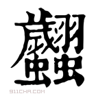 康熙字典 𧖢