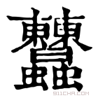 康熙字典 𧖤