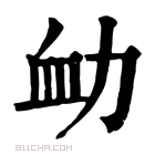 康熙字典 𧖩