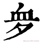 康熙字典 𧖪