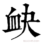 康熙字典 𧖫