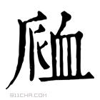 康熙字典 𧖴