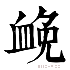 康熙字典 𧖵