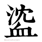 康熙字典 𧖶