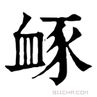 康熙字典 𧖹