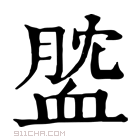 康熙字典 𧖺