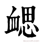 康熙字典 𧗂