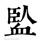 康熙字典 𧗄