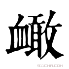 康熙字典 𧗐