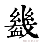 康熙字典 𧗒