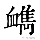 康熙字典 𧗔