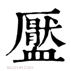 康熙字典 𧗖