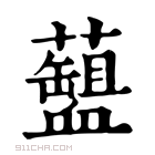 康熙字典 𧗘