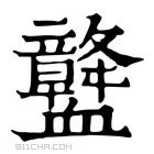 康熙字典 𧗛