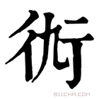 康熙字典 𧗝