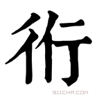 康熙字典 𧗞