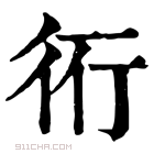 康熙字典 𧗡