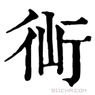 康熙字典 𧗣