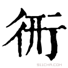 康熙字典 𧗦