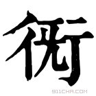 康熙字典 𧗨