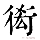 康熙字典 𧗫