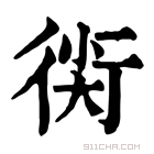 康熙字典 𧗰