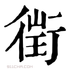 康熙字典 𧗲