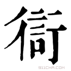 康熙字典 𧗳