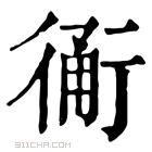 康熙字典 𧗴