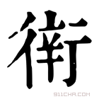 康熙字典 𧗶