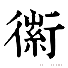 康熙字典 𧗼