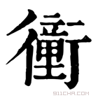 康熙字典 𧘂