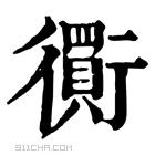 康熙字典 𧘃