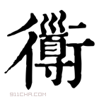 康熙字典 𧘄