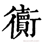 康熙字典 𧘅