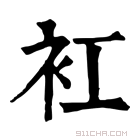 康熙字典 𧘍