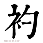 康熙字典 𧘑