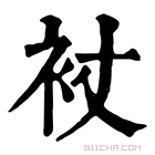 康熙字典 𧘓