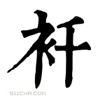 康熙字典 𧘜