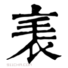 康熙字典 𧘝