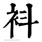 康熙字典 𧘞