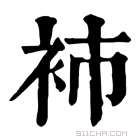 康熙字典 𧘟