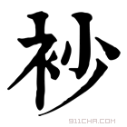 康熙字典 𧘡